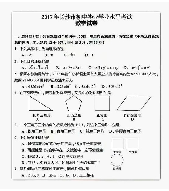 湖南长沙2017年中考数学试题1