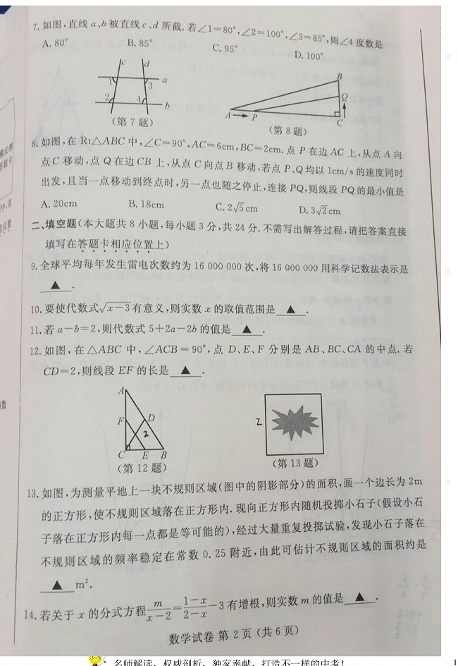 江苏省宿迁市2017年中考数学试题8