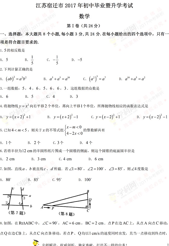 江苏省宿迁市2017年中考数学试题1
