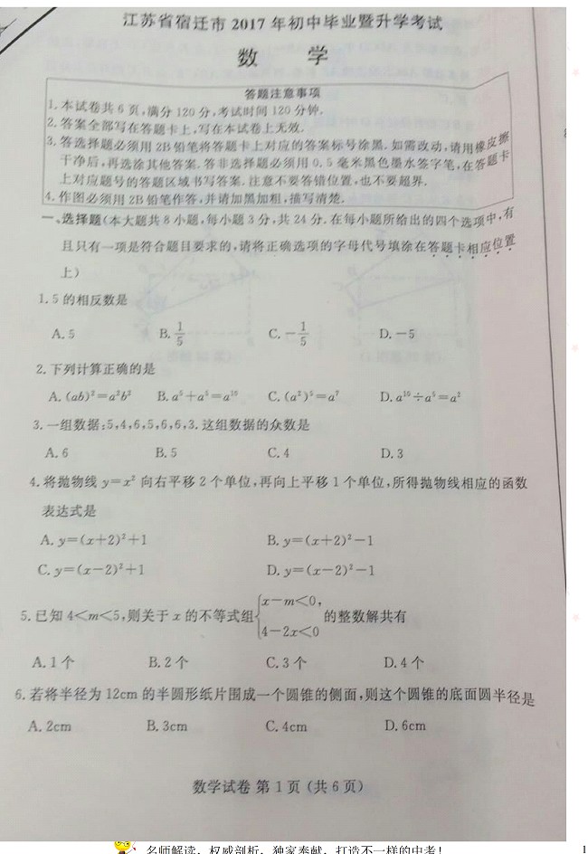 江苏省宿迁市2017年中考数学试题7