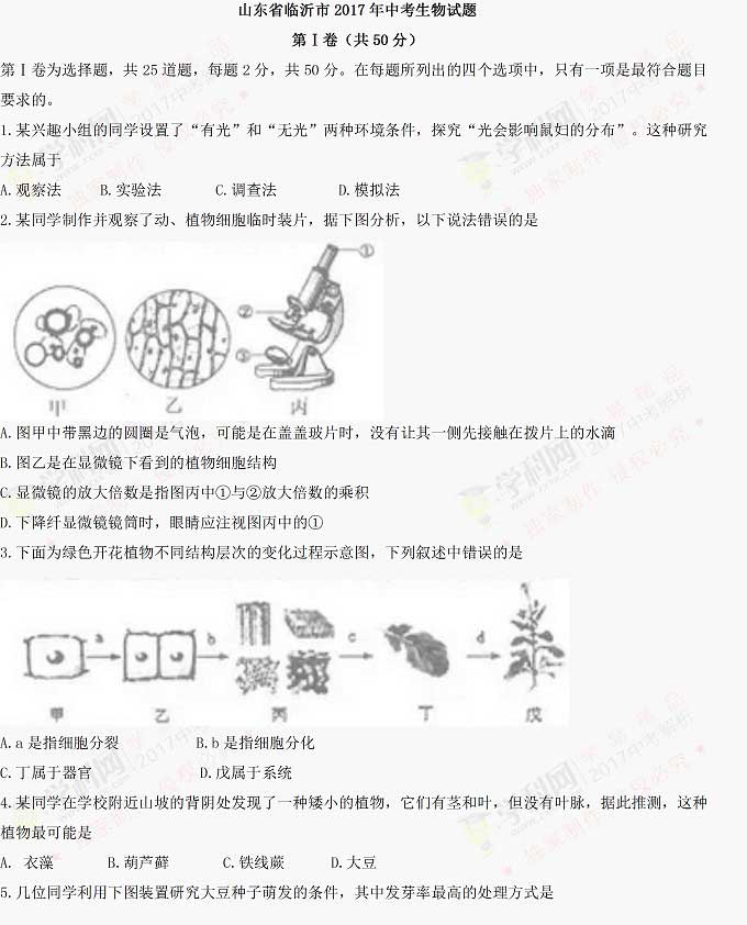 山东临沂2017年中考生物试题及参考答案1