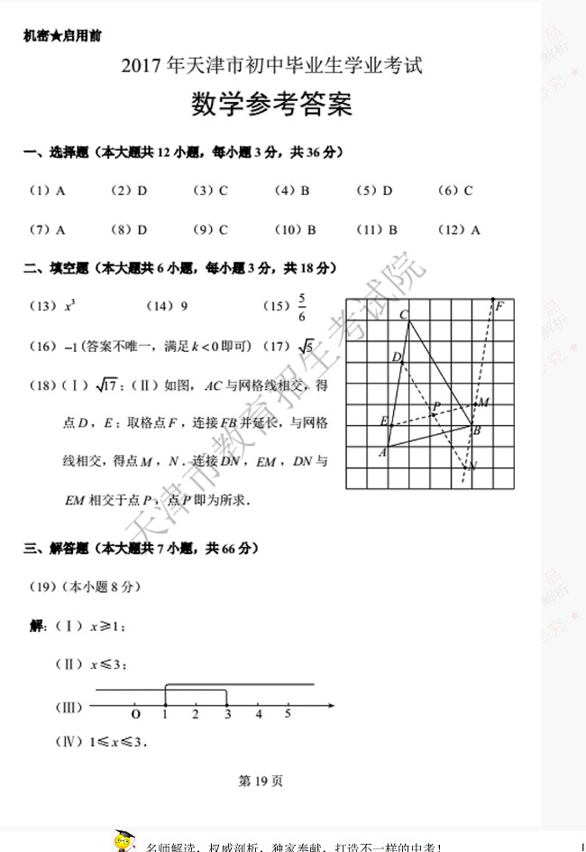 2017天津中考数学试题及参考答案15