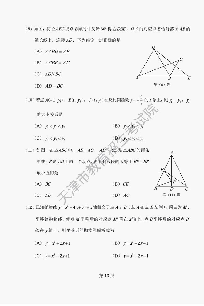 2017天津中考数学试题及参考答案9