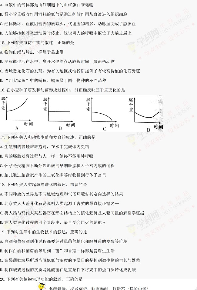 山东潍坊2017年中考生物试题及参考答案4