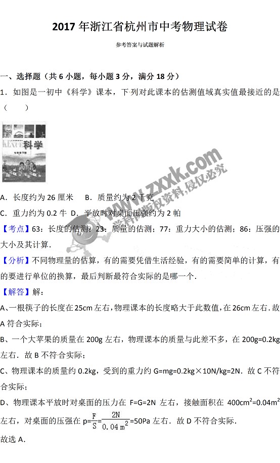 2017浙江中考物理试题及答案6