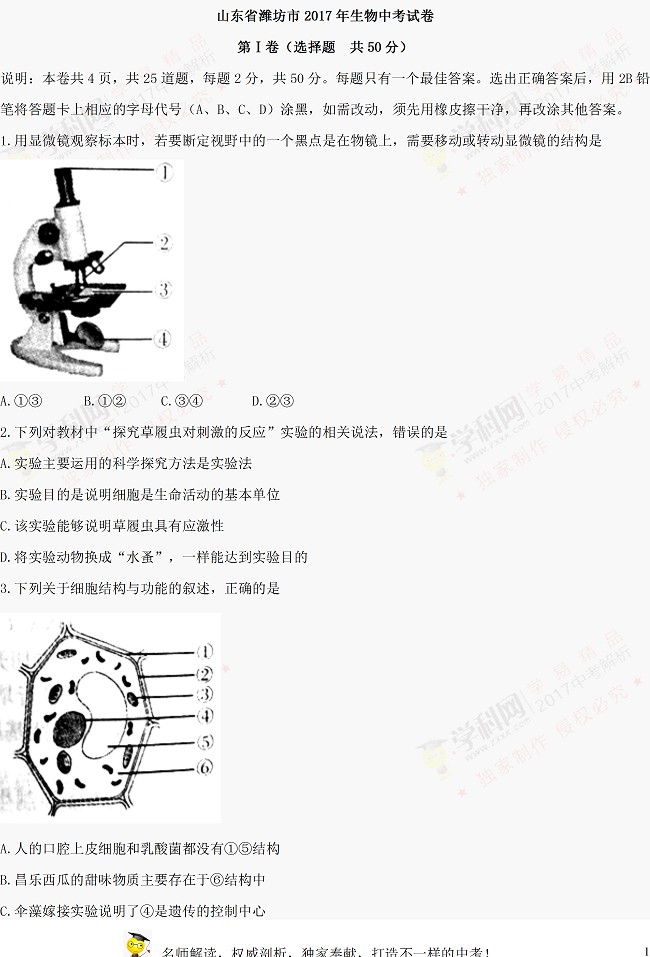 山东潍坊2017年中考生物试题及参考答案1