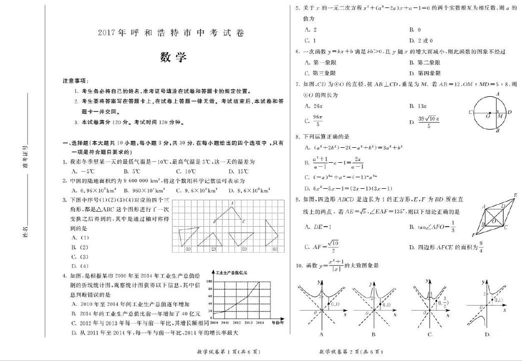 2017内蒙古呼和浩特中考数学试题及答案1