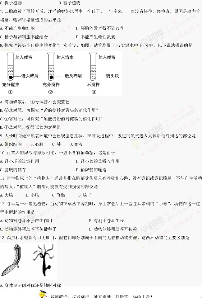 山东聊城2017年中考生物试题及参考答案2