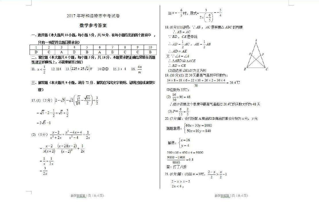 2017内蒙古呼和浩特中考数学试题及答案4