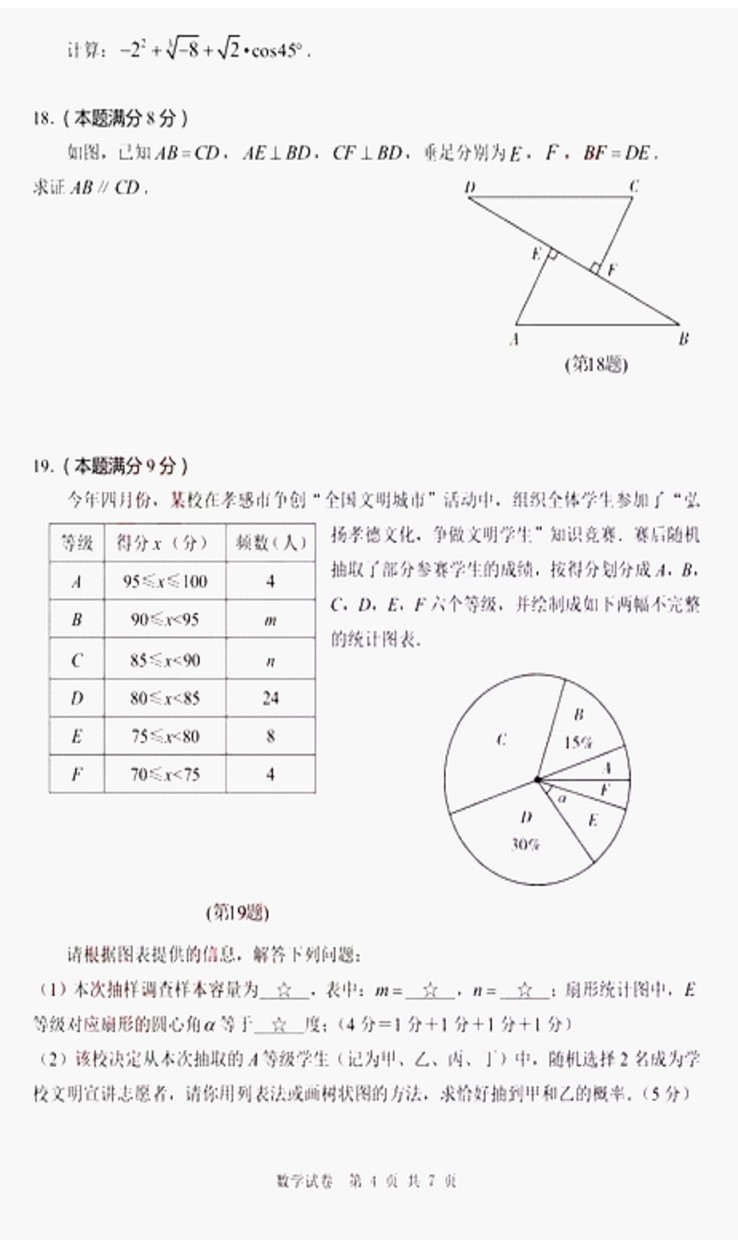 2017湖北孝感中考数学试题及答案4