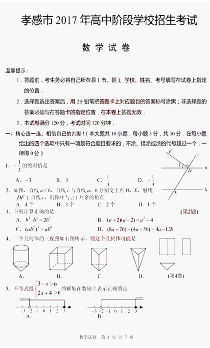 2017湖北孝感中考数学试题及答案1