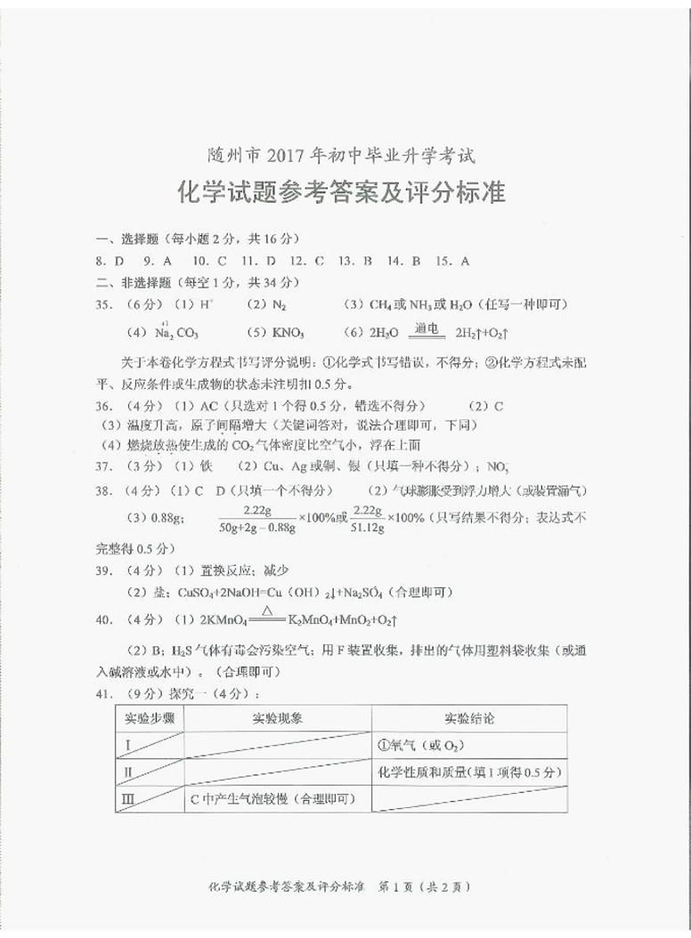 2017湖北随州中考化学试题及答案4