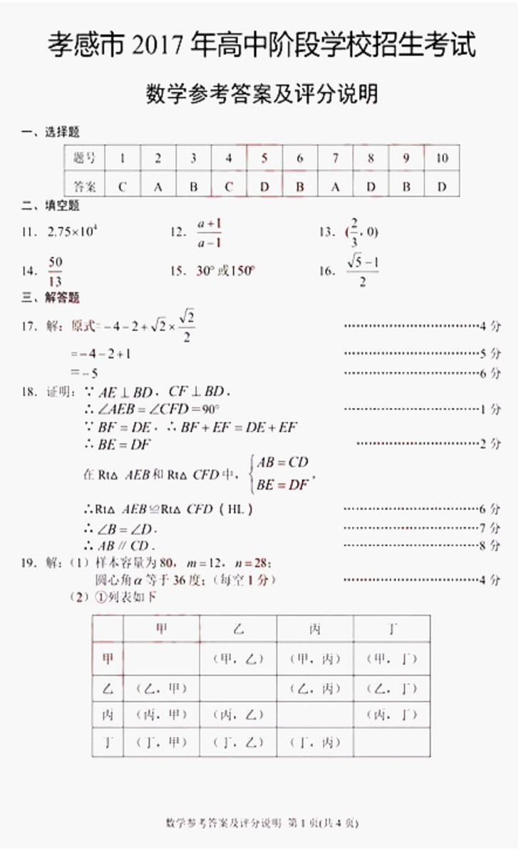 2017湖北孝感中考数学试题及答案7