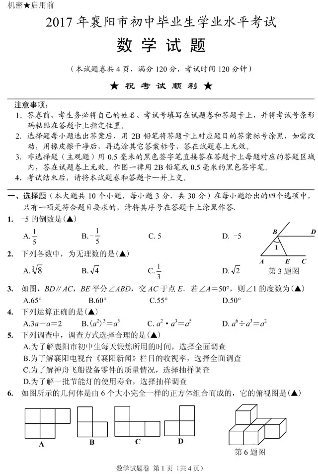 湖北襄阳2017年中考数学试题及答案1