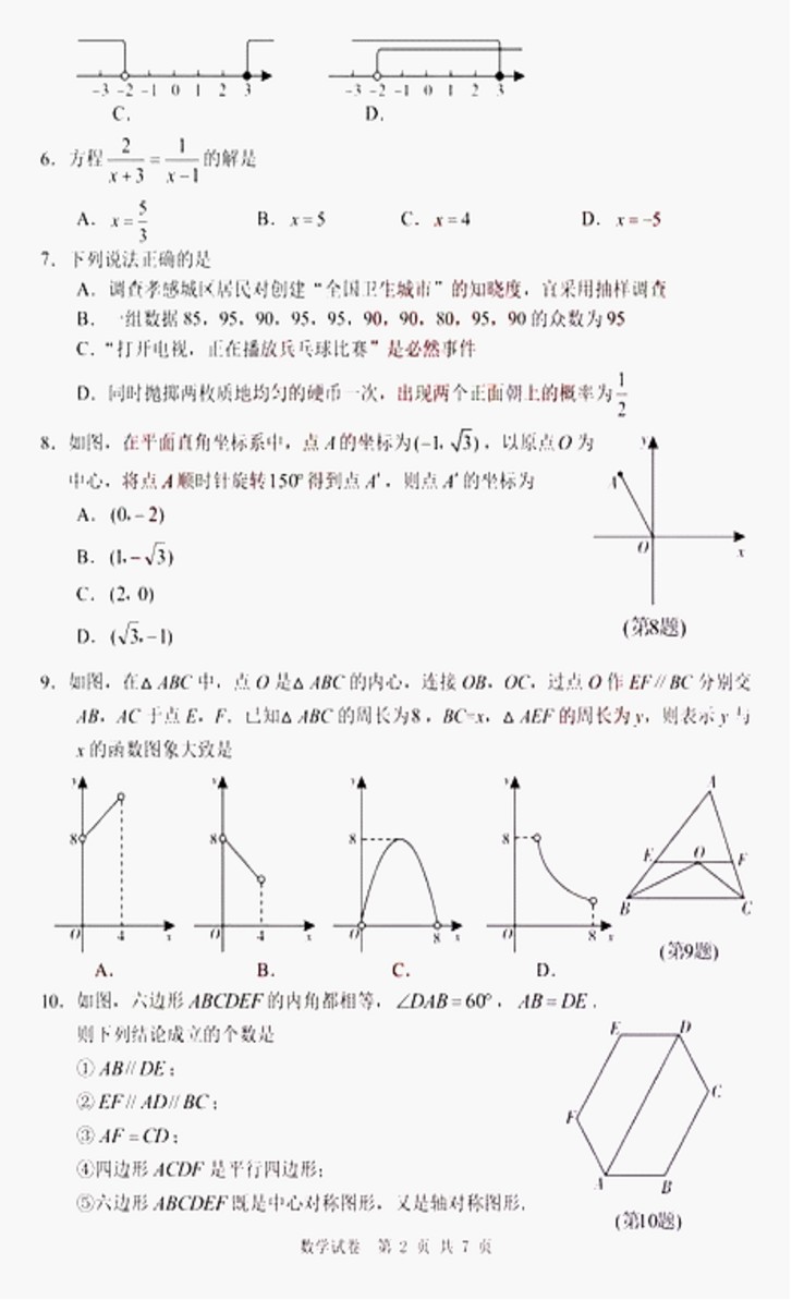 2017湖北孝感中考数学试题及答案2