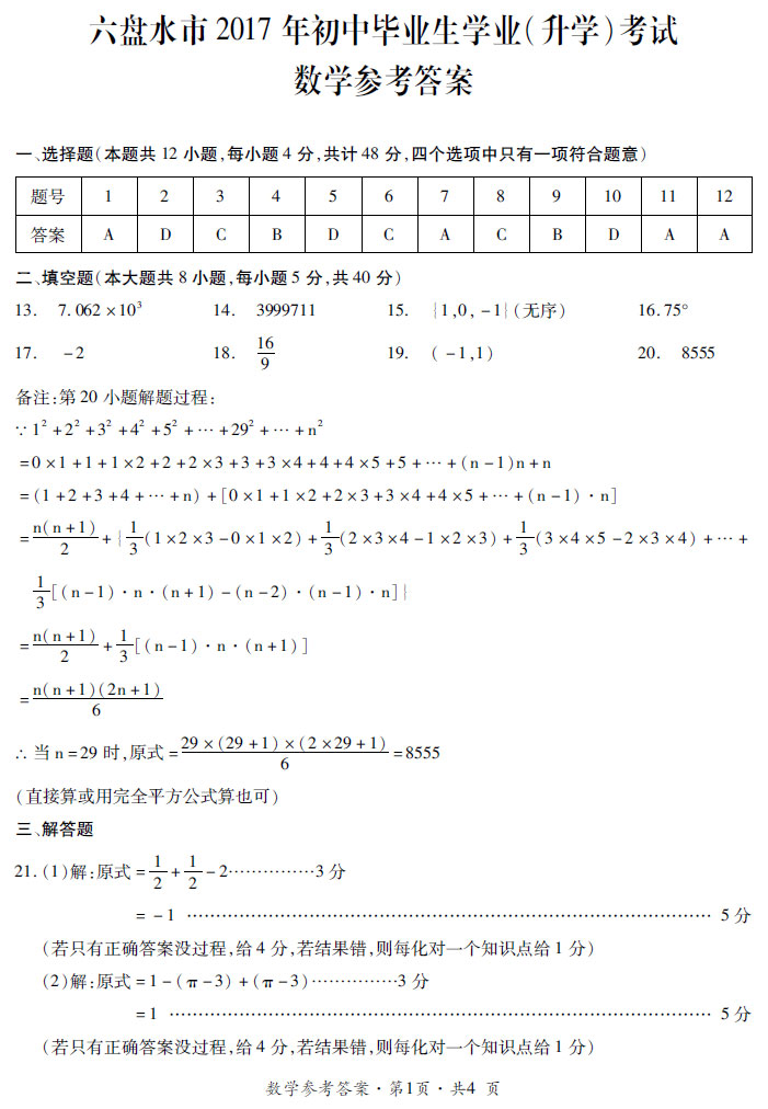 贵州省六盘水市2017年中考数学试题及答案7