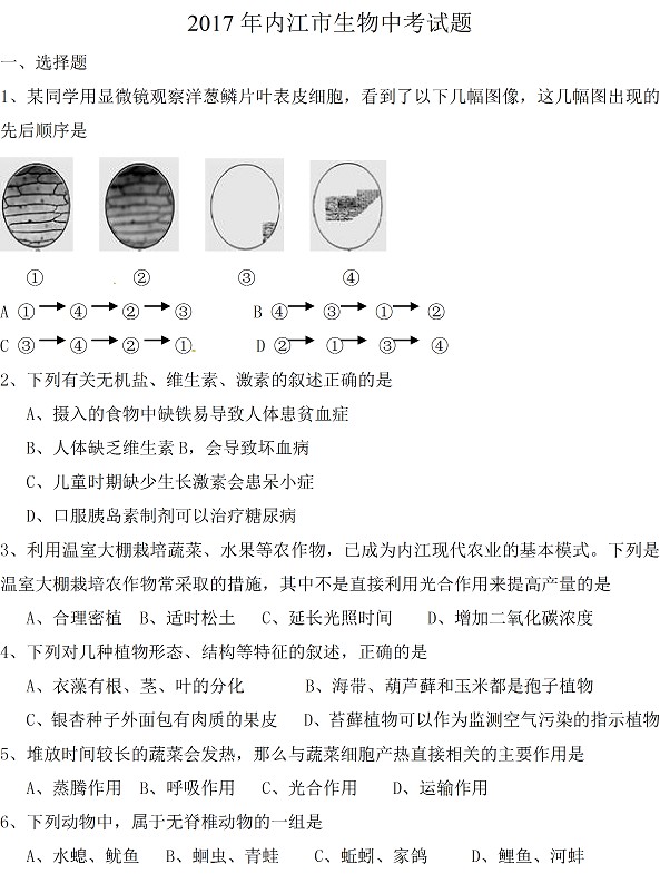 四川省内江市2017年中考生物试题及答案1