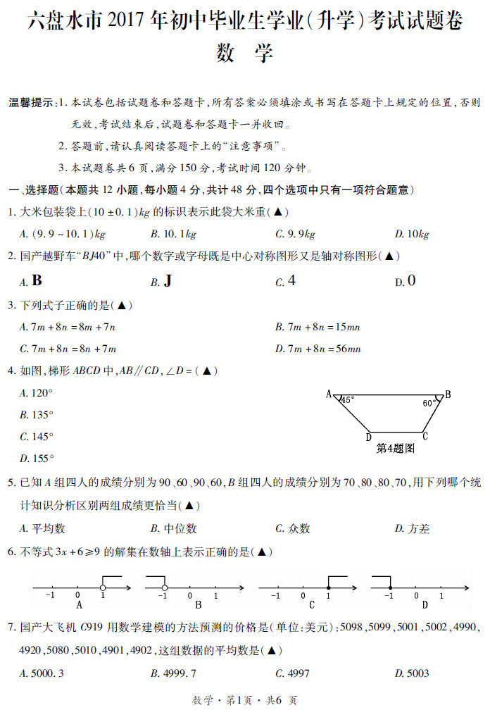 贵州省六盘水市2017年中考数学试题及答案1