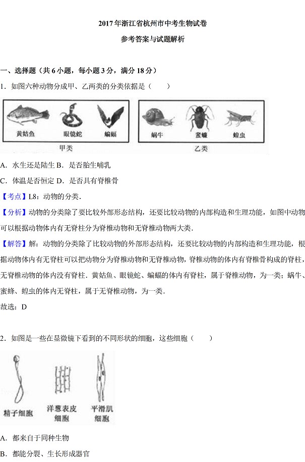 2017浙江杭州中考生物试题及答案5