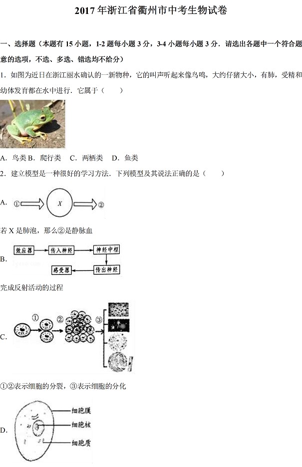 2017浙江衢州中考生物试题及答案1