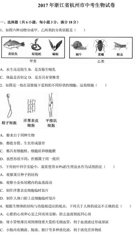 2017浙江杭州中考生物试题及答案1