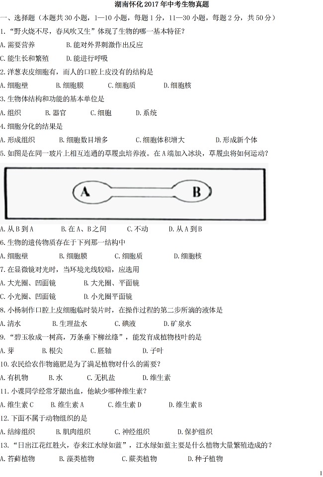 湖南怀化2017年中考生物试题及参考答案1