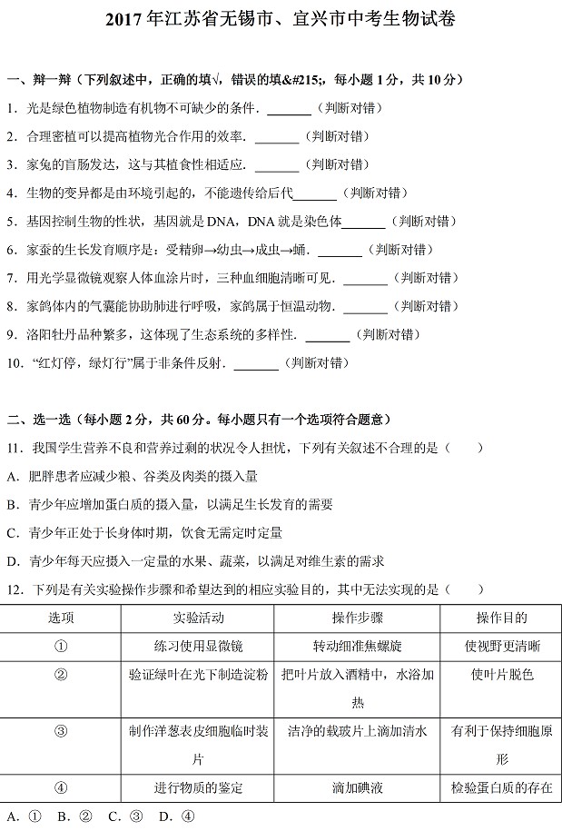 江苏无锡及宜兴2017年中考生物试题及答案解析1