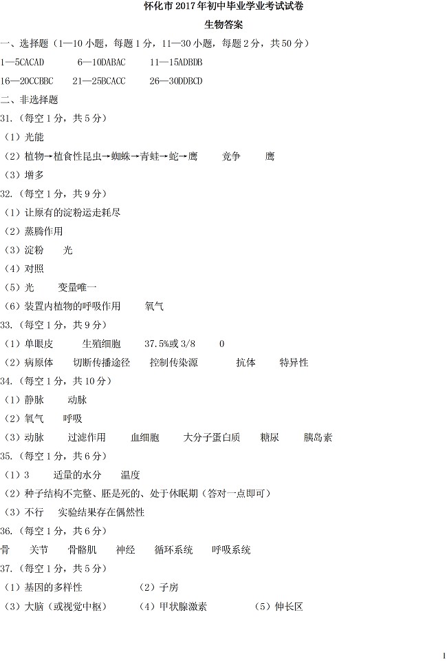 湖南怀化2017年中考生物试题及参考答案6