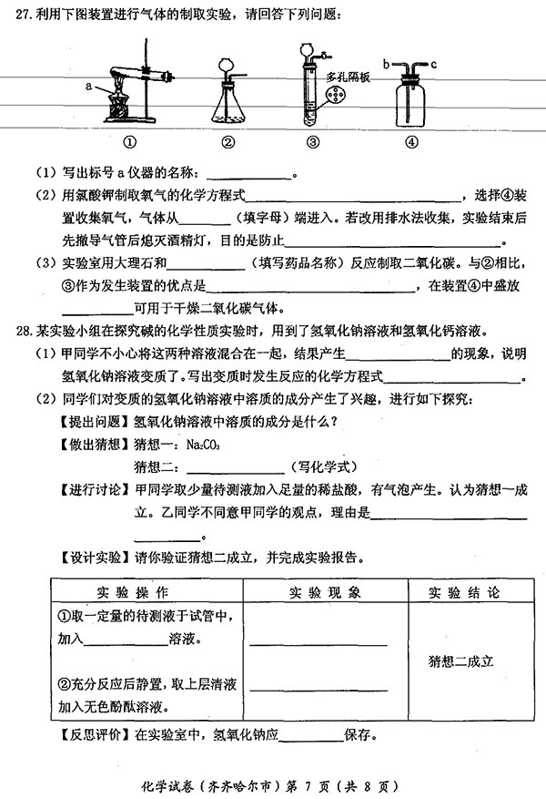 黑龙江省齐齐哈尔市2017年中考化学试题及答案7