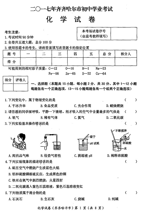 黑龙江省齐齐哈尔市2017年中考化学试题及答案1