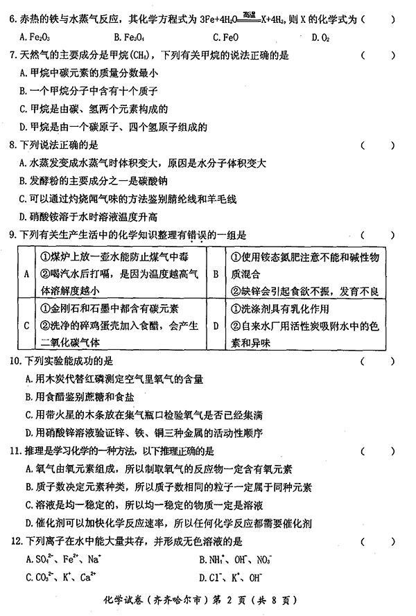 黑龙江省齐齐哈尔市2017年中考化学试题及答案2