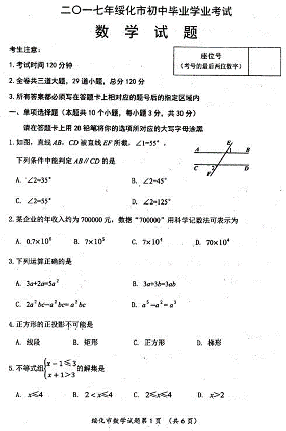 黑龙江省绥化市2017年中考数学试题及答案1