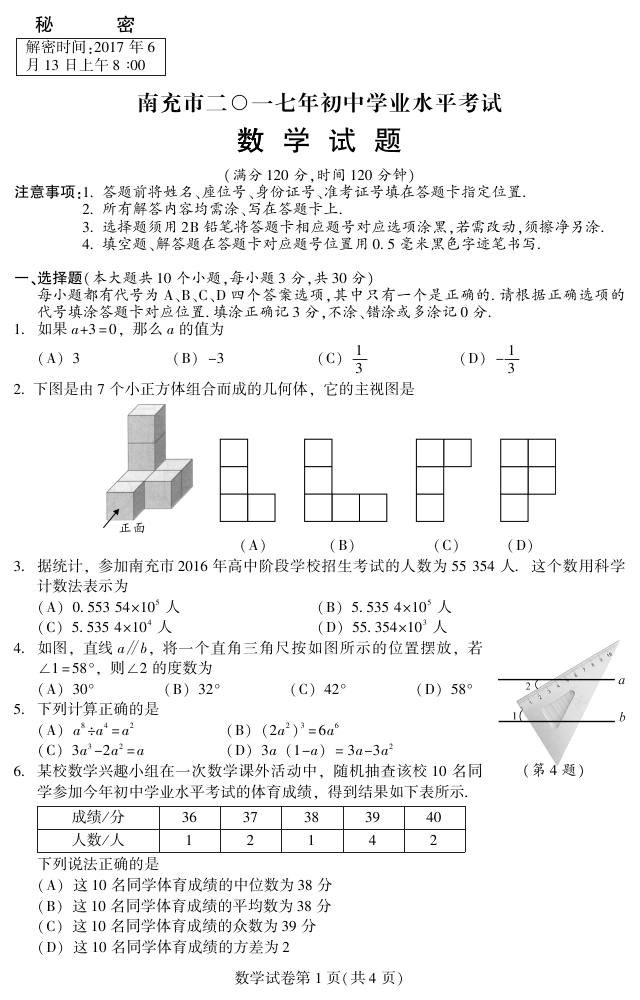 四川省南充市2017年中考数学试题及答案1