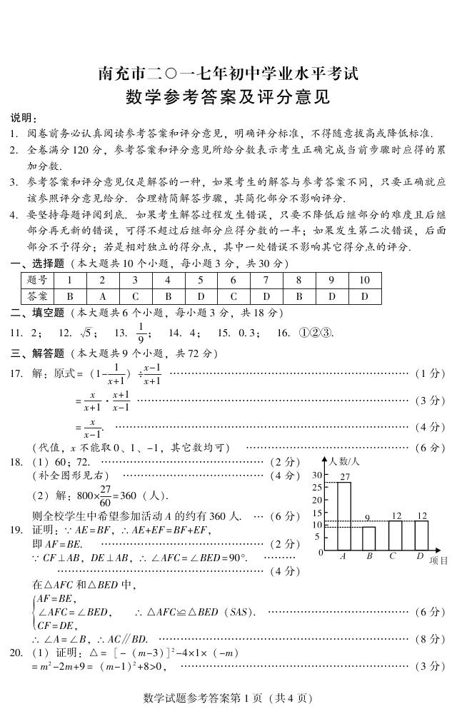 四川省南充市2017年中考数学试题及答案5