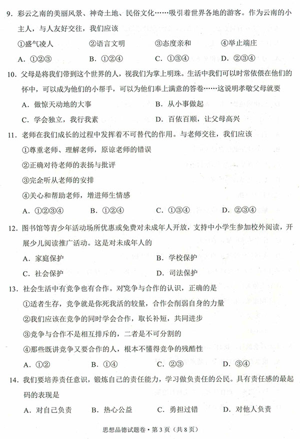 云南省2017年中考思想品德试题13