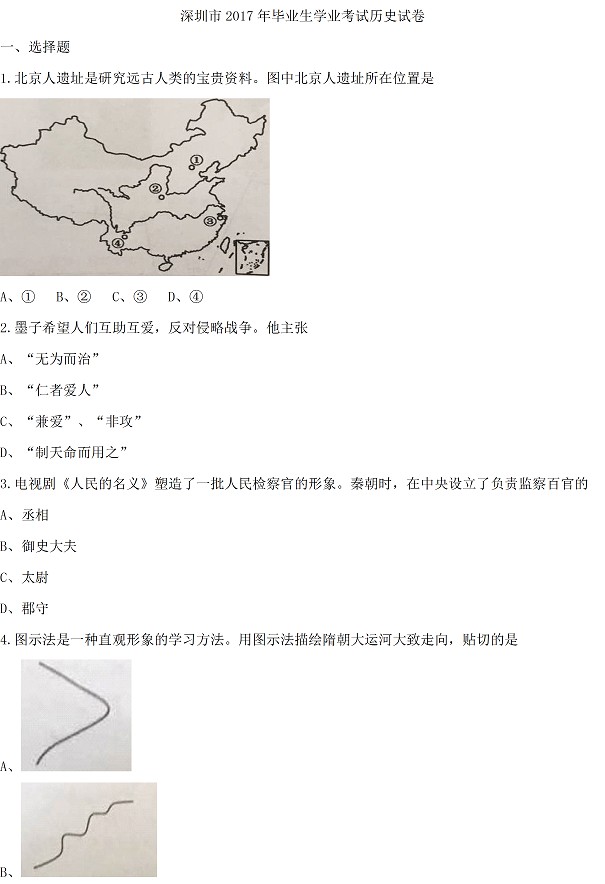 广东深圳2017年中考历史试题及答案1