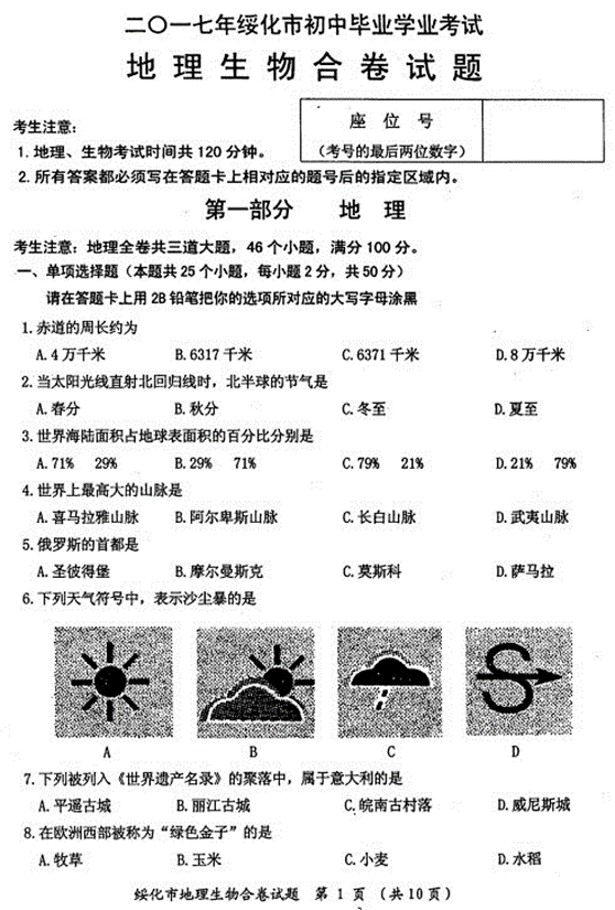 黑龙江绥化2017年中考地理试题及答案1