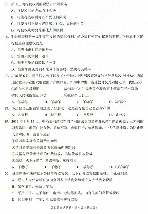 云南省2017年中考思想品德试题14