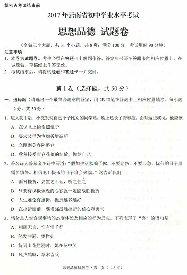 云南省2017年中考思想品德试题11