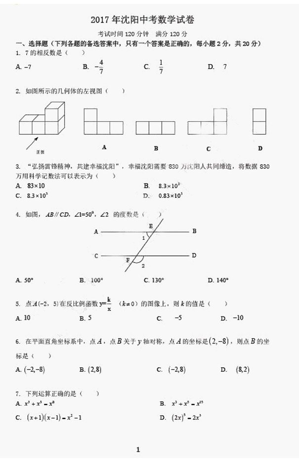 辽宁沈阳2017中考数学试题及答案1