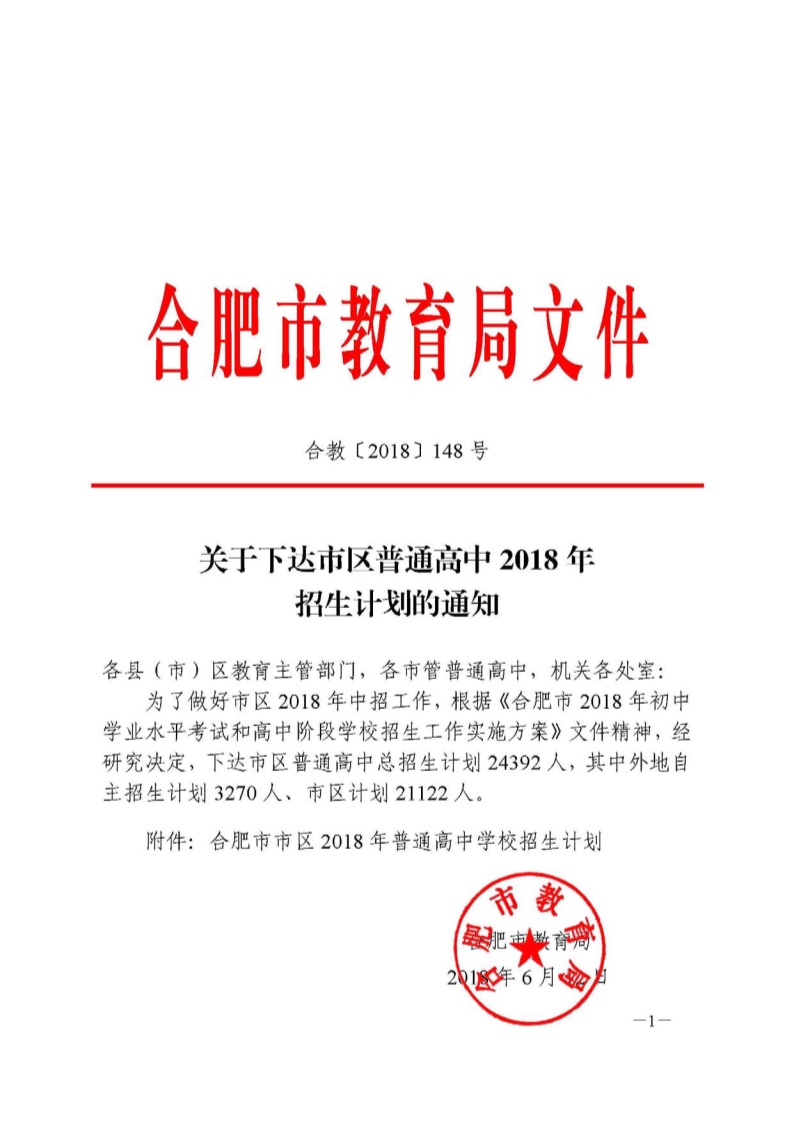 合肥市下达市区普通高中2018年招生计划1