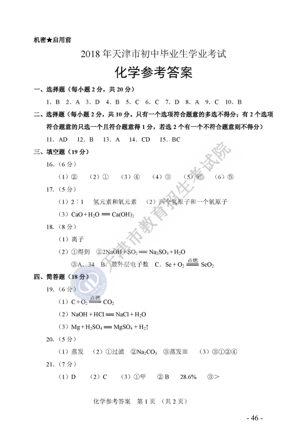 天津2018中考化学试题及参考答案9