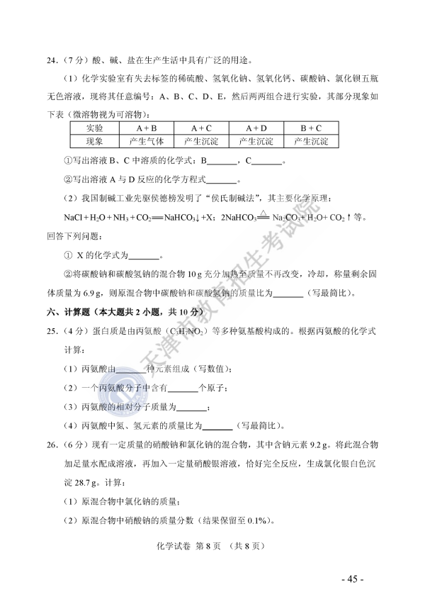 天津2018中考化学试题及参考答案8