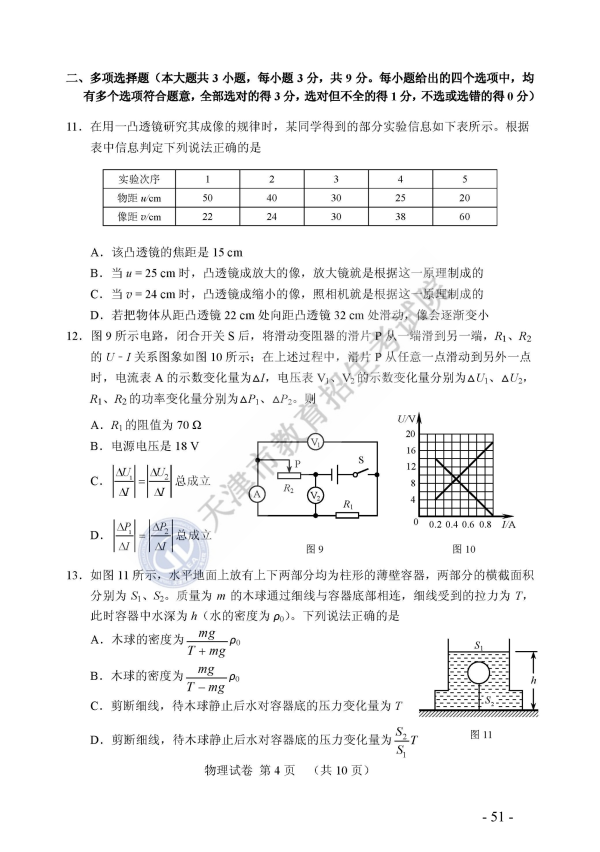天津2018中考物理试题及参考答案4