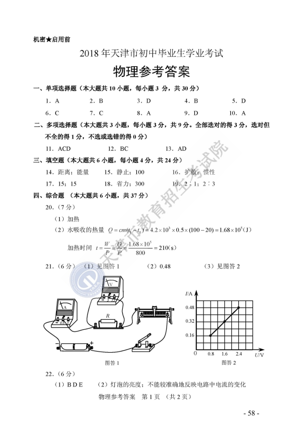 天津2018中考物理试题及参考答案11