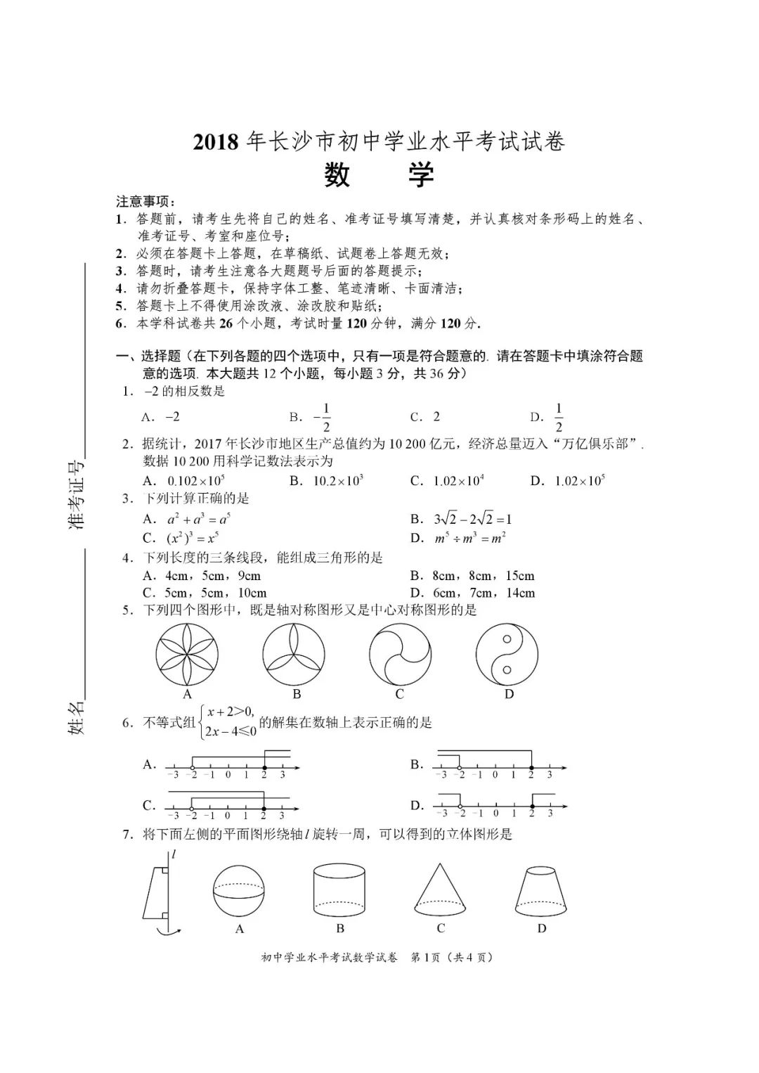 长沙2018年中考生物试题及参考答案1