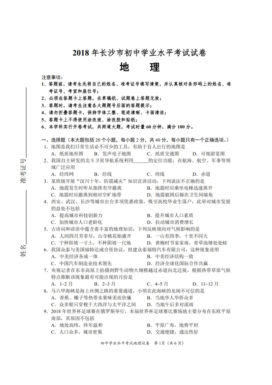 长沙2018年中考地理试题及参考答案1
