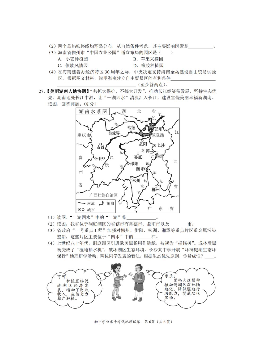 长沙2018年中考地理试题及参考答案6