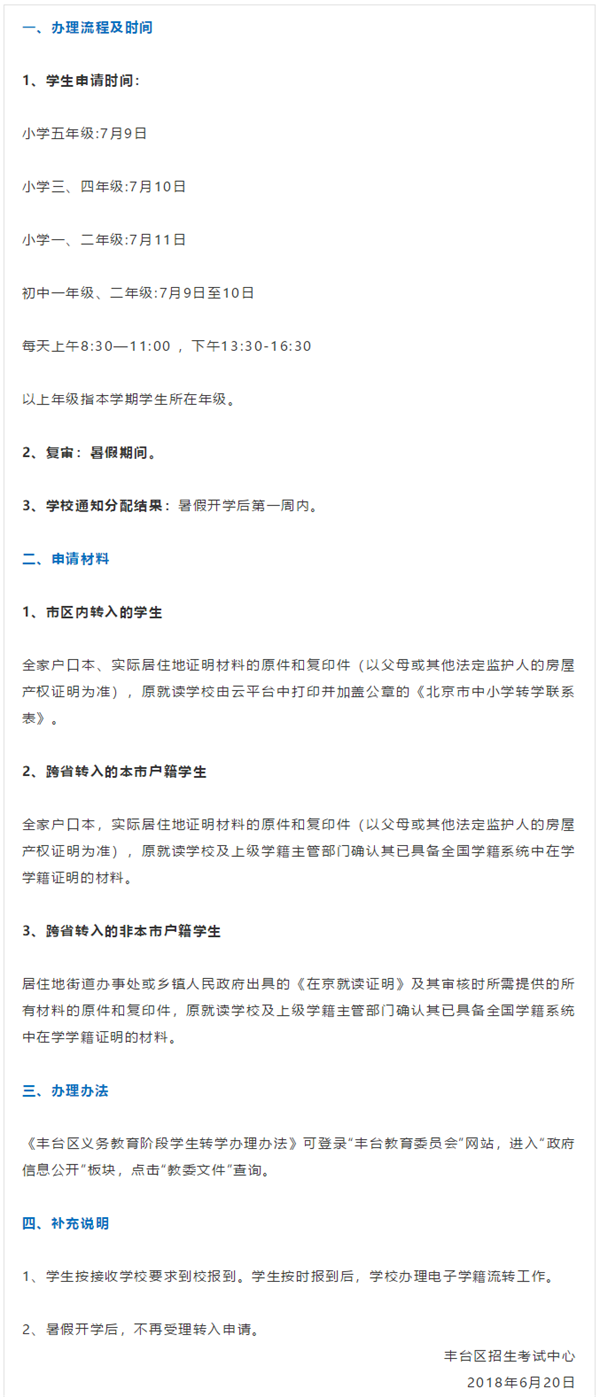 西城朝阳丰台中小学转学新规出炉 西城转入仅限小学33