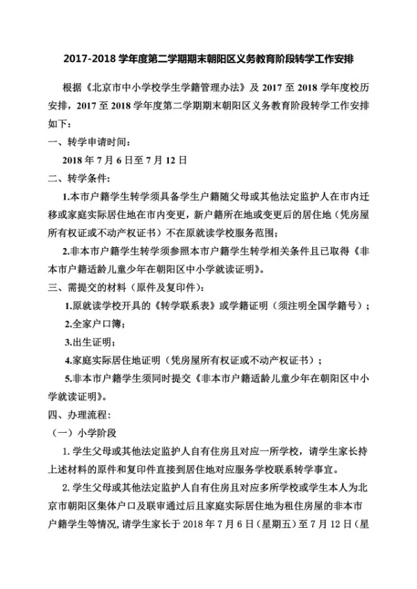 西城朝阳丰台中小学转学新规出炉 西城转入仅限小学31